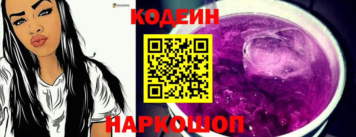 Новошахтинск  Codein напиток Lean (лин)  Кодеин Purple Drank  Вход с VPN 